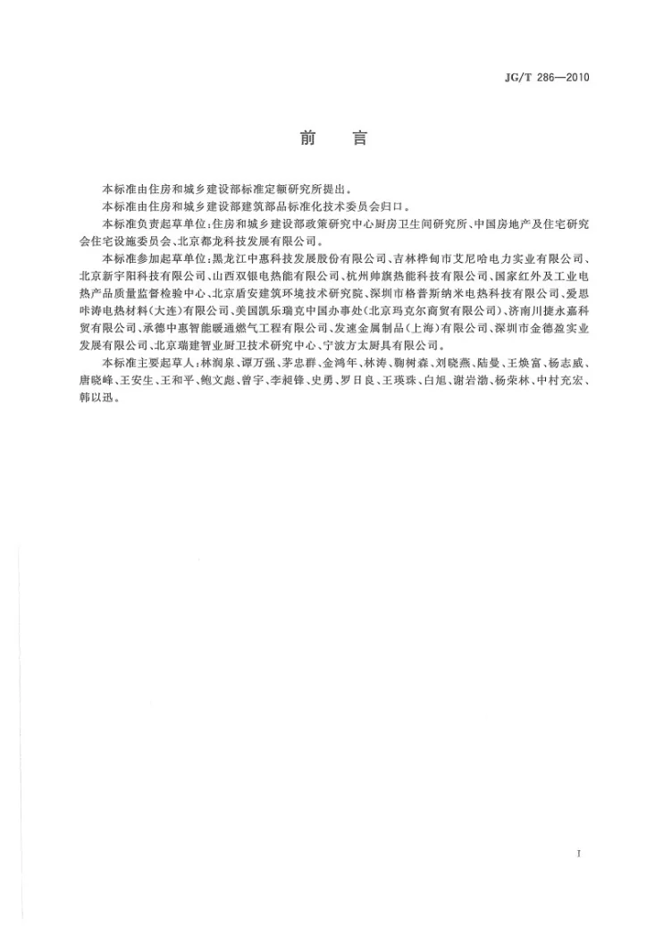 JG/T 286-2010 低温辐射电热膜第2页预览图