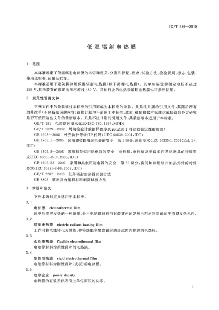 JG/T 286-2010 低温辐射电热膜第3页预览图