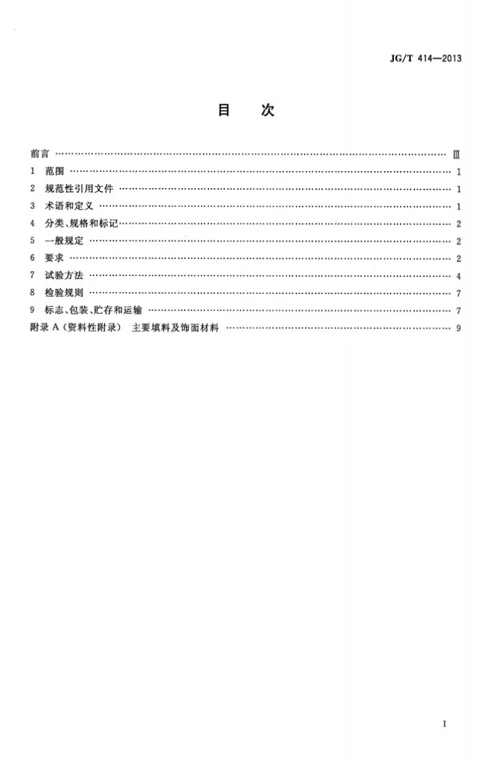 JG/T 414-2013 建筑用菱镁装饰板第2页预览图