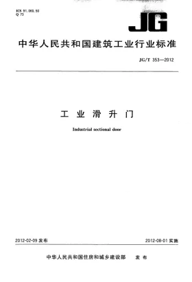 JG/T 353-2012预览图