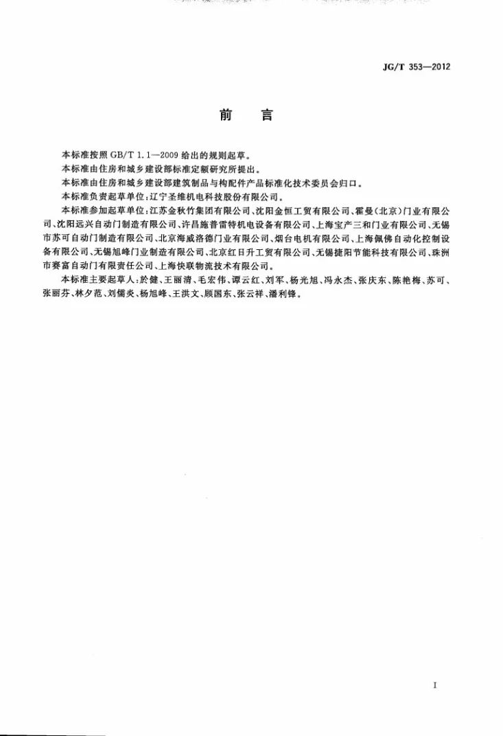 JG/T 353-2012 工业滑升门第2页预览图