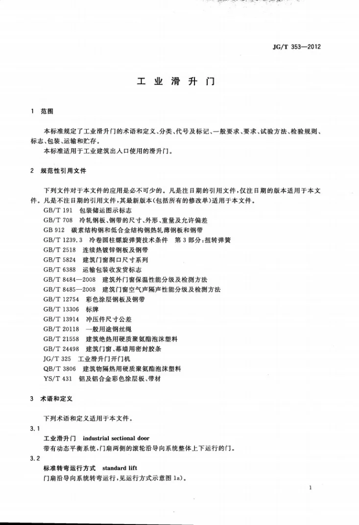 JG/T 353-2012 工业滑升门第3页预览图