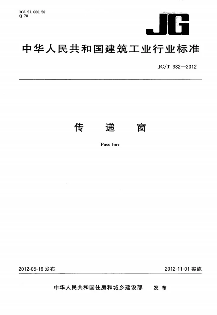 JG/T 382-2012 传递窗第1页预览图