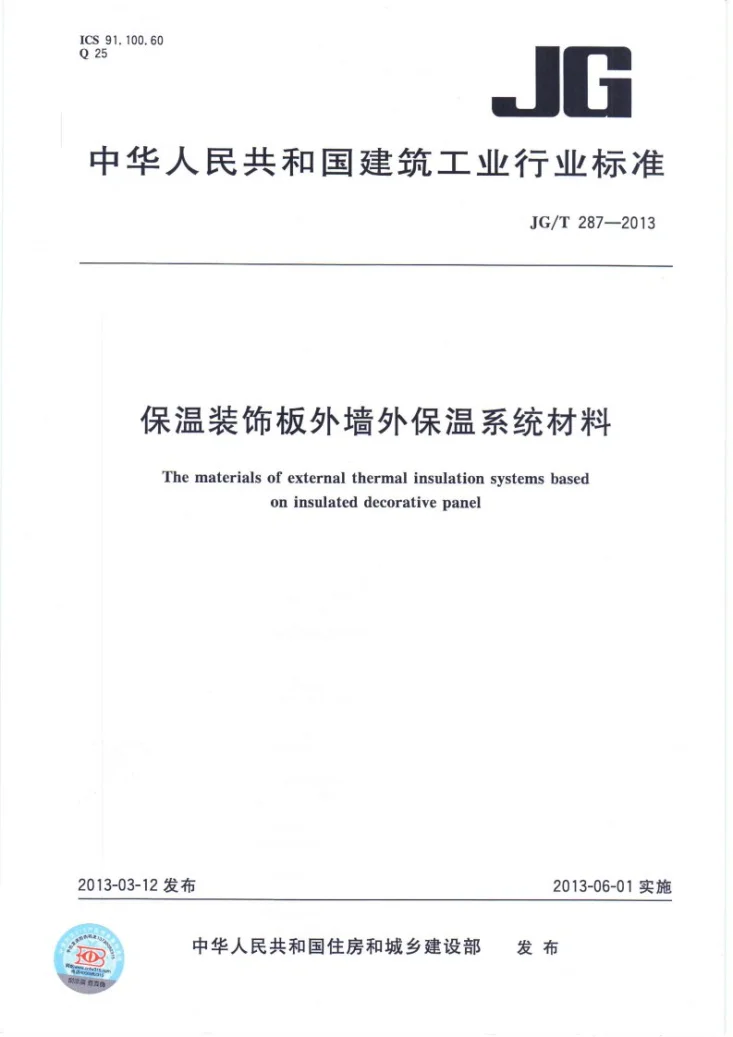 JG/T 287-2013 保温装饰板外墙外保温系统材料第1页预览图