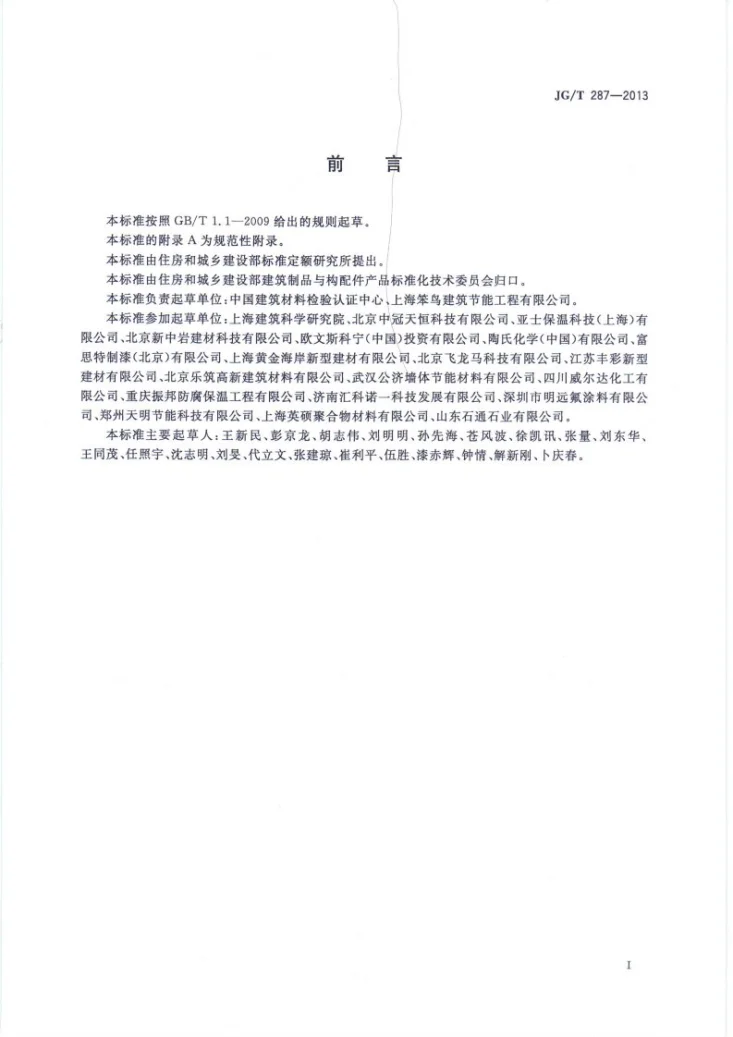 JG/T 287-2013 保温装饰板外墙外保温系统材料第2页预览图