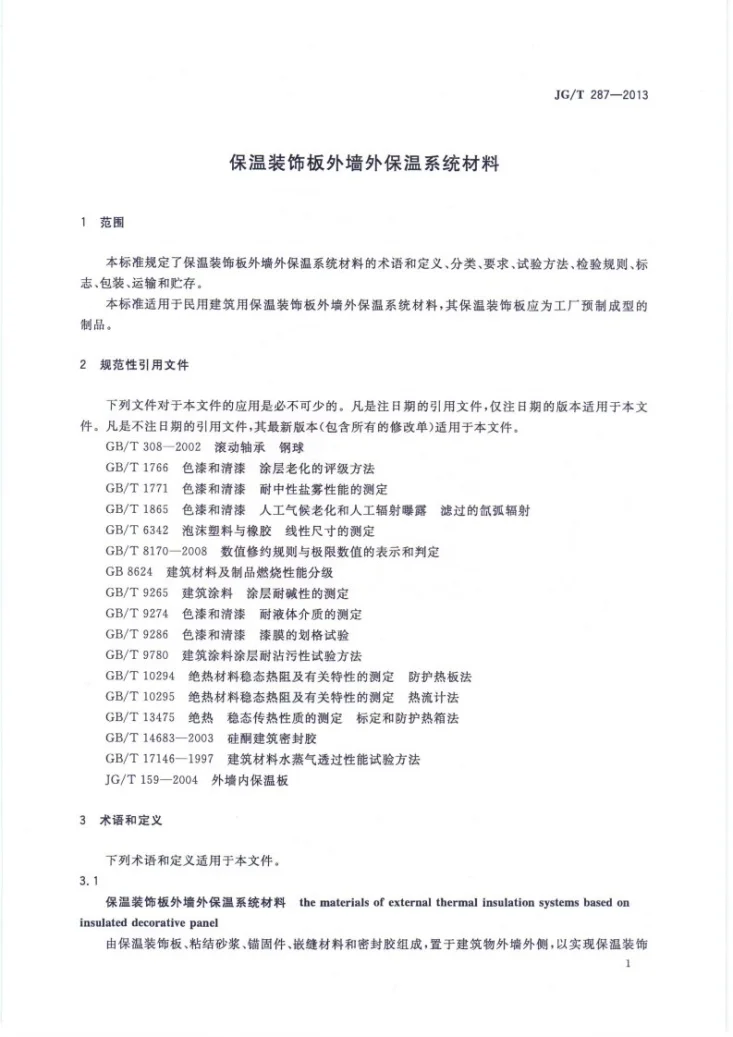 JG/T 287-2013 保温装饰板外墙外保温系统材料第3页预览图