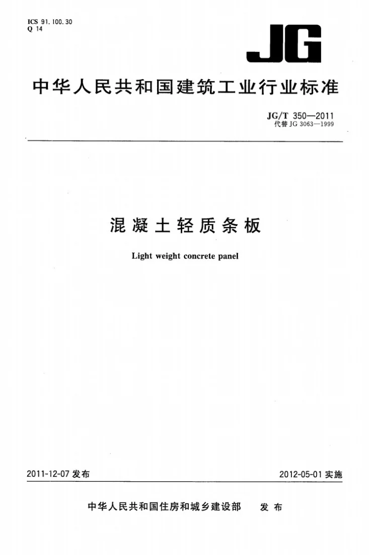 JG/T 350-2011 混凝土轻质条板第1页预览图
