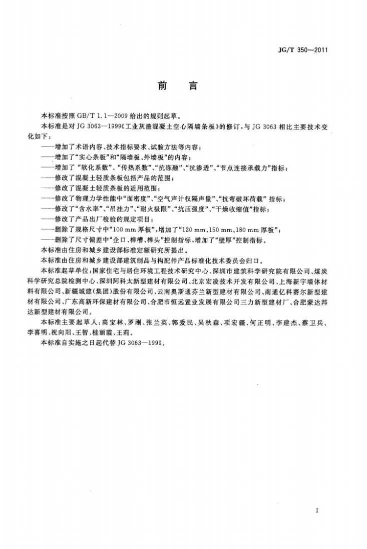 JG/T 350-2011 混凝土轻质条板第2页预览图