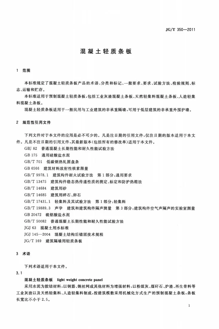 JG/T 350-2011 混凝土轻质条板第3页预览图