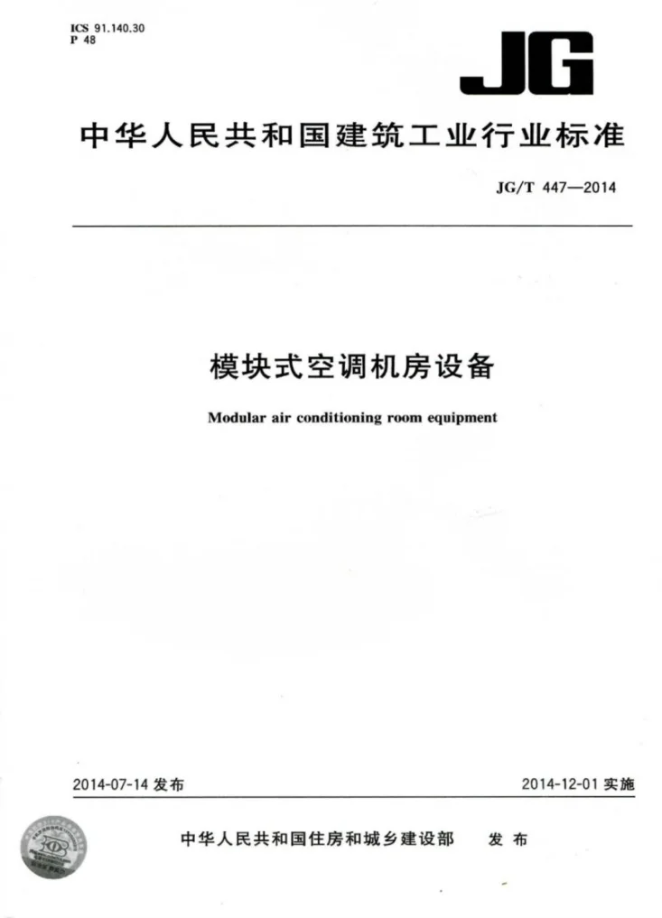 JG/T 447-2014 模块式空调机房设备第1页预览图