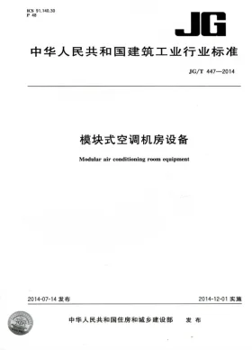 JG/T 447-2014预览图