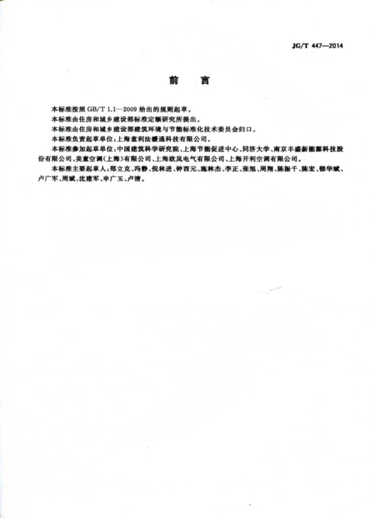JG/T 447-2014 模块式空调机房设备第3页预览图