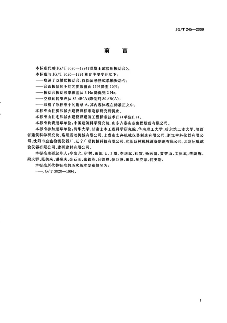 JG/T 245-2009 混凝土试验用振动台第3页预览图