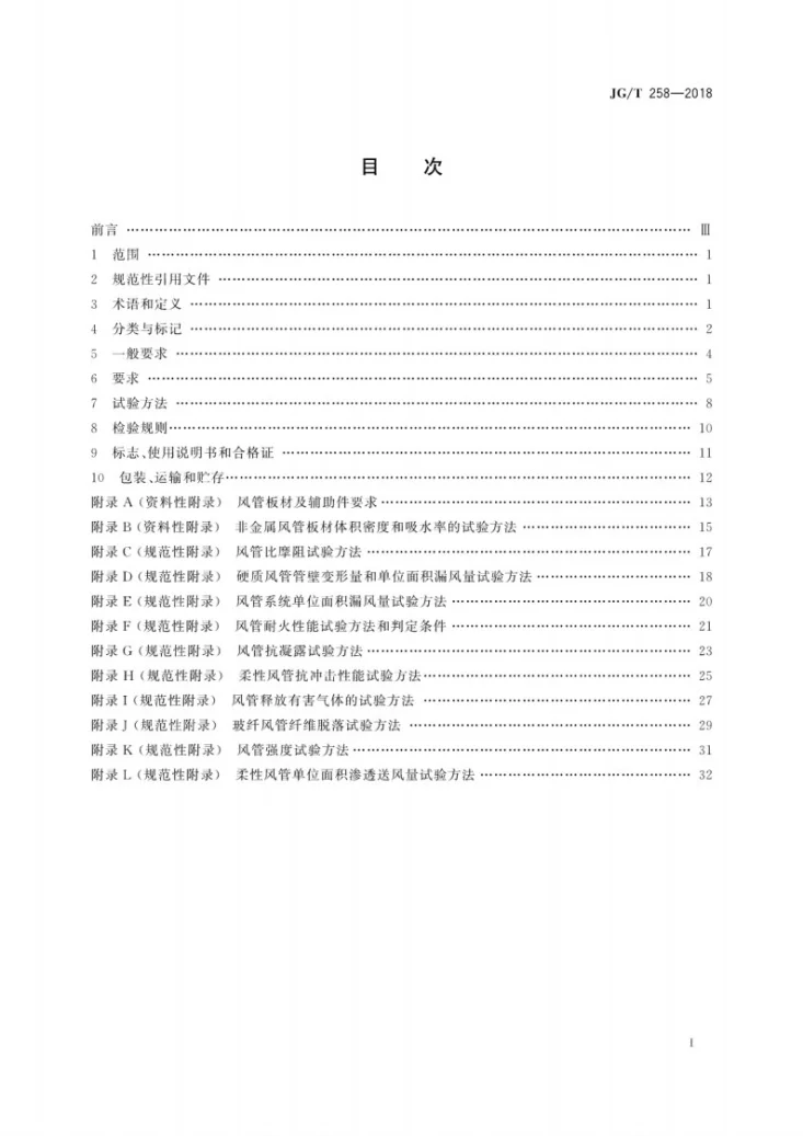 JG/T 258-2018 非金属及复合风管第3页预览图