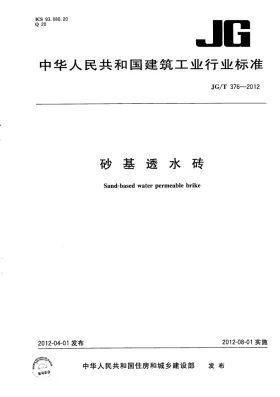 JG/T 376-2012预览图