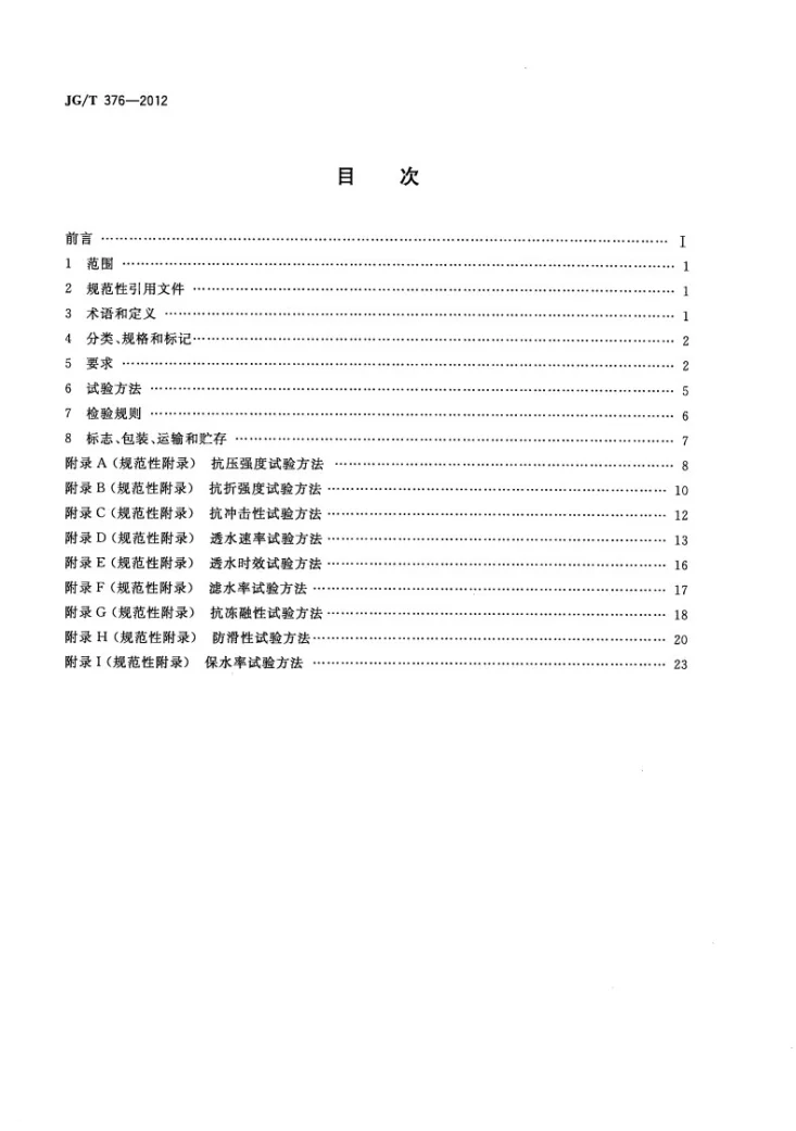 JG/T 376-2012 砂基透水砖第2页预览图