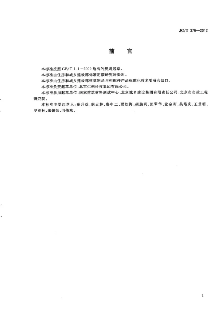 JG/T 376-2012 砂基透水砖第3页预览图