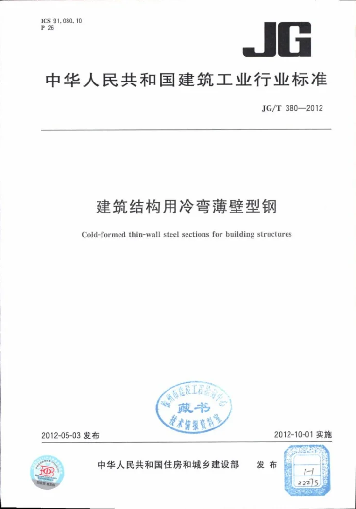 JG/T 380-2012 建筑结构用冷弯薄壁型钢第1页预览图