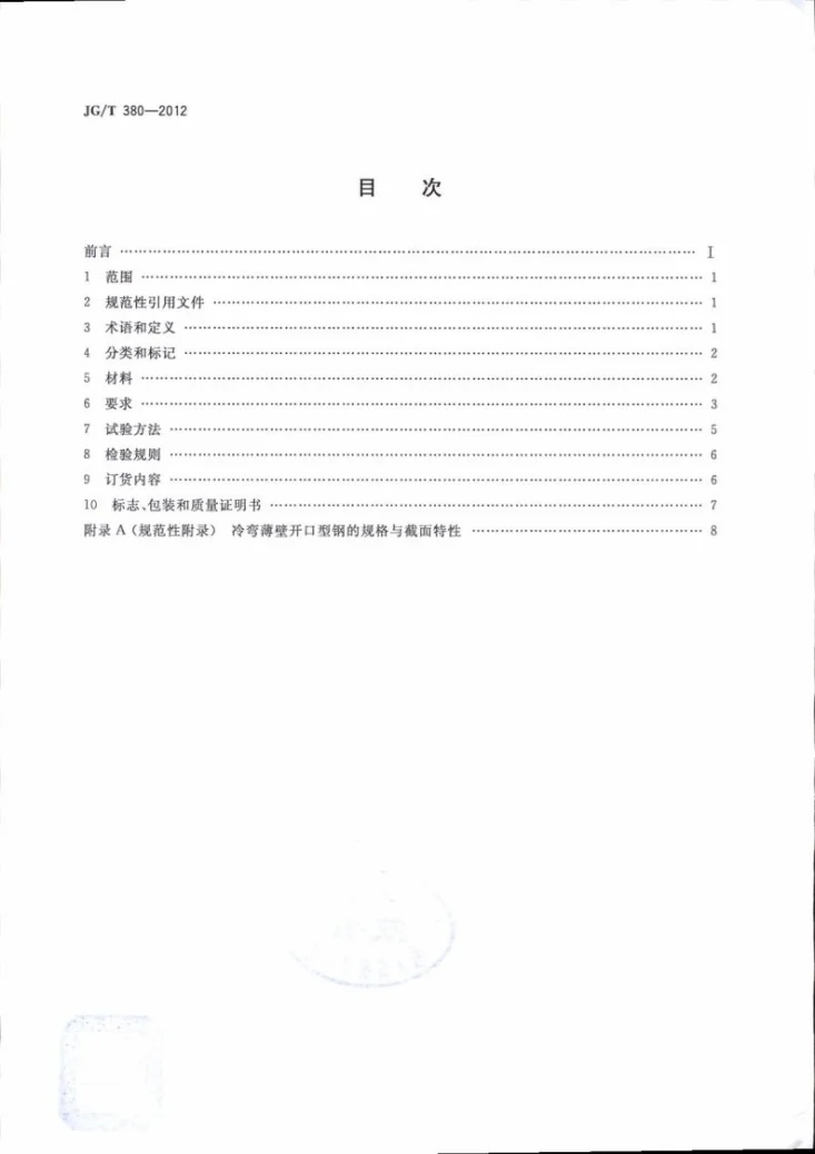JG/T 380-2012 建筑结构用冷弯薄壁型钢第2页预览图