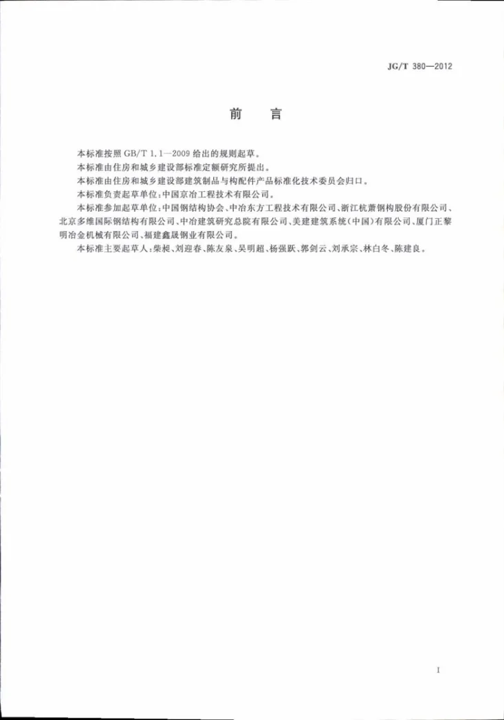 JG/T 380-2012 建筑结构用冷弯薄壁型钢第3页预览图