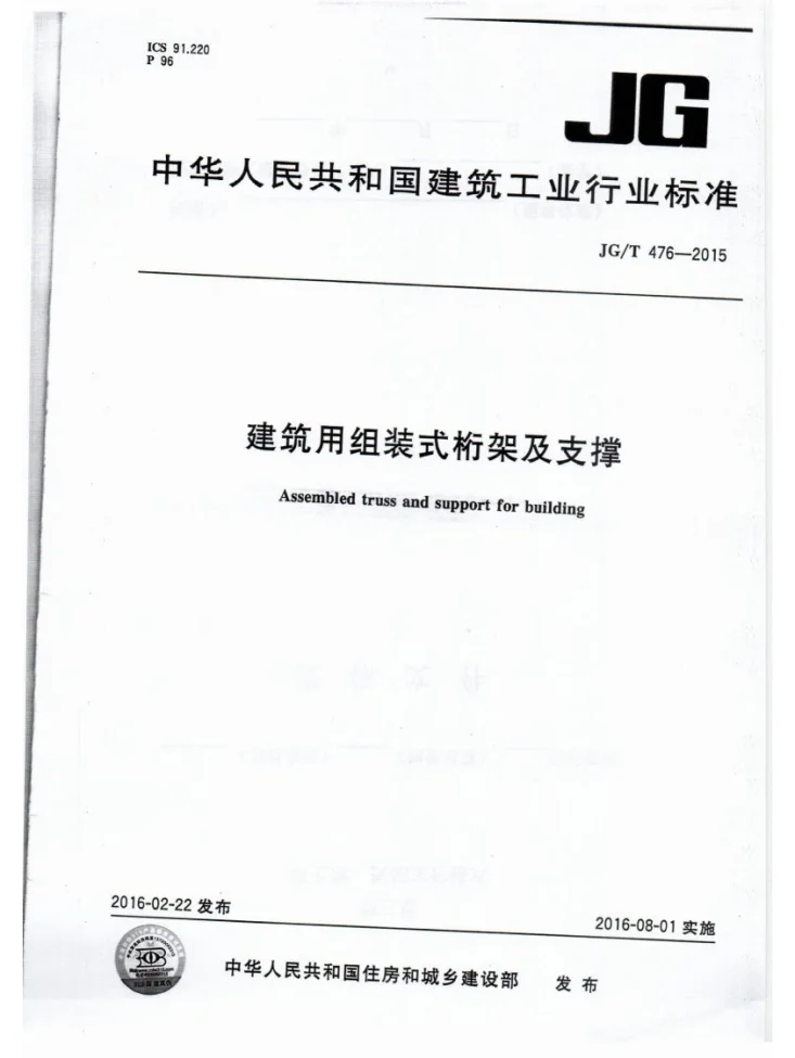 JG/T 476-2015 建筑用组装式桁架及支撑第1页预览图