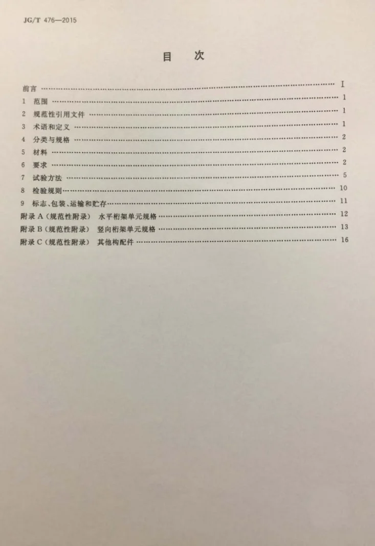 JG/T 476-2015 建筑用组装式桁架及支撑第2页预览图