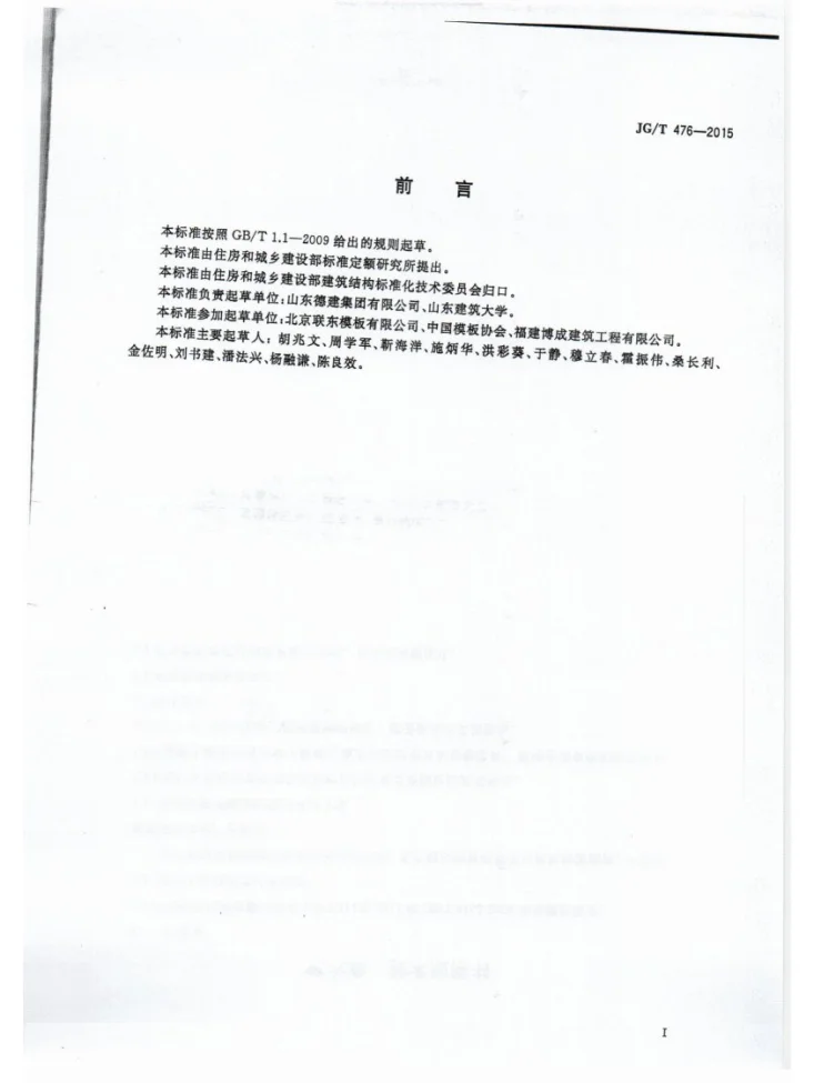 JG/T 476-2015 建筑用组装式桁架及支撑第3页预览图