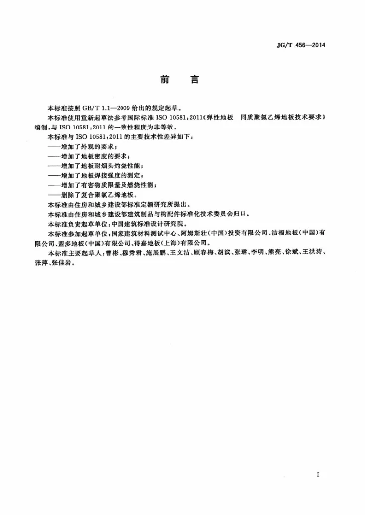 JG/T 456-2014 同质聚氯乙烯(PVC)卷材地板第2页预览图