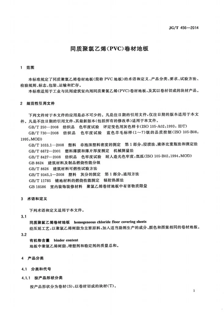 JG/T 456-2014 同质聚氯乙烯(PVC)卷材地板第3页预览图