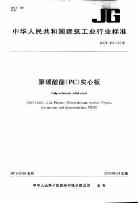 JG/T 347-2012预览图