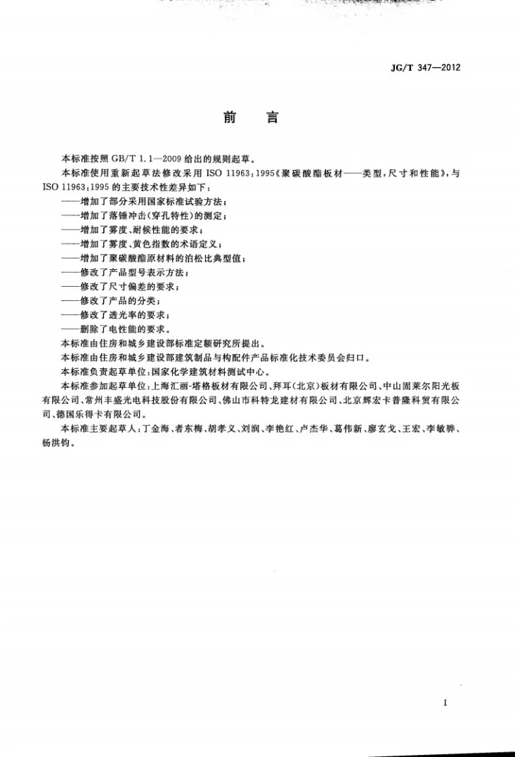 JG/T 347-2012 聚碳酸酯（PC）实心板第2页预览图