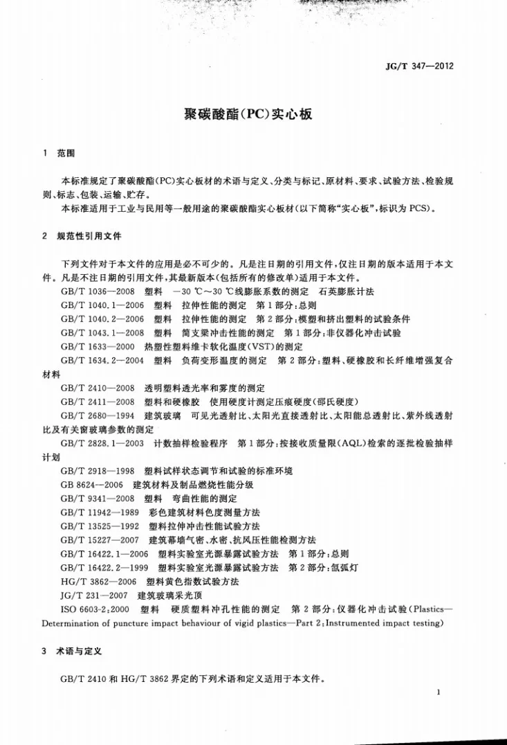 JG/T 347-2012 聚碳酸酯（PC）实心板第3页预览图