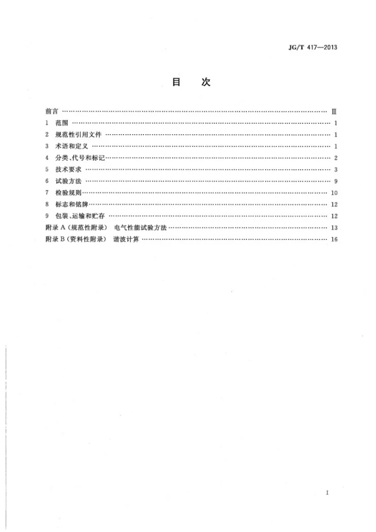 JG/T 417-2013 建筑电气用并联有源电力滤波装置第2页预览图