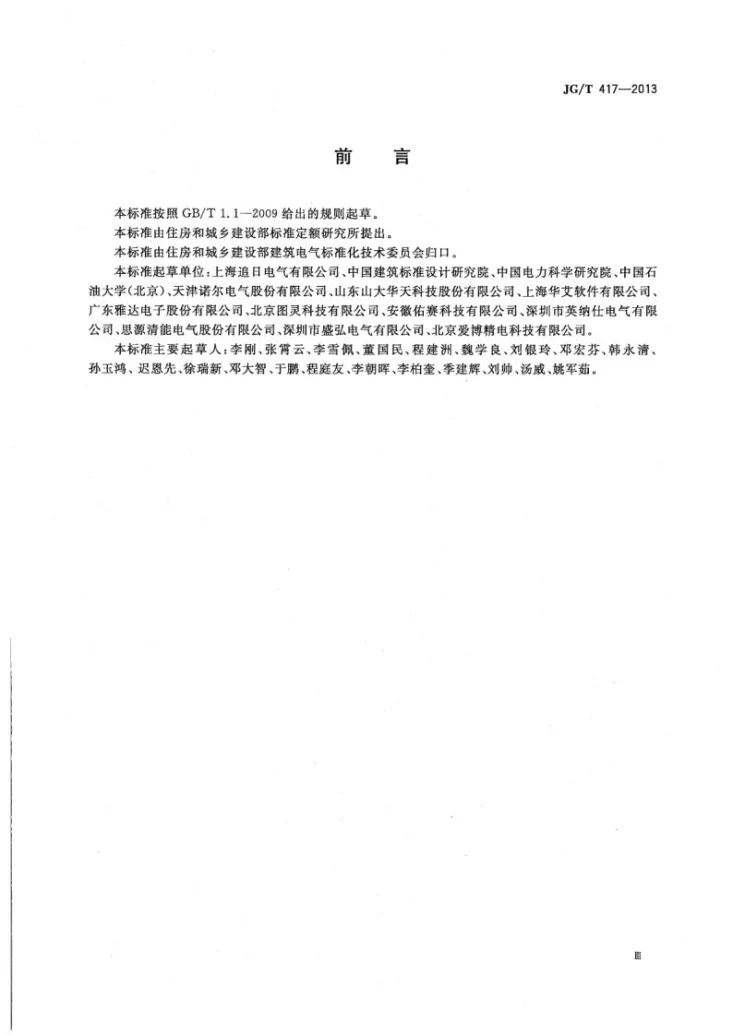 JG/T 417-2013 建筑电气用并联有源电力滤波装置第3页预览图