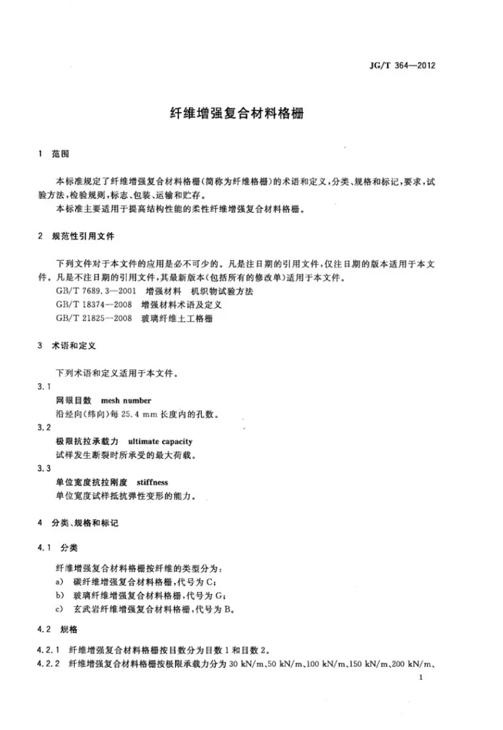 JG/T 364-2012 纤维增强复合材料格栅第3页预览图