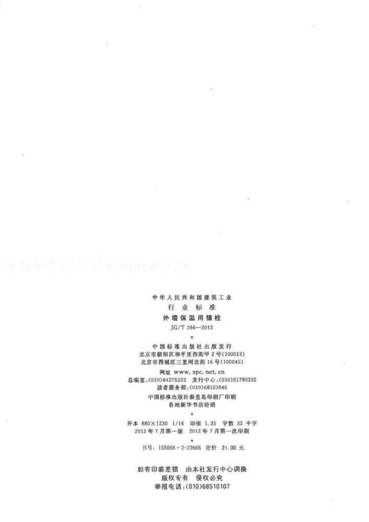 JG/T 366-2012 外墙保温用锚拴第2页预览图