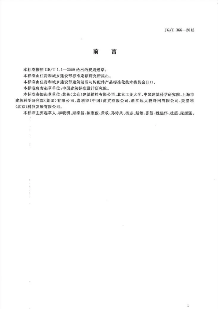 JG/T 366-2012 外墙保温用锚拴第3页预览图