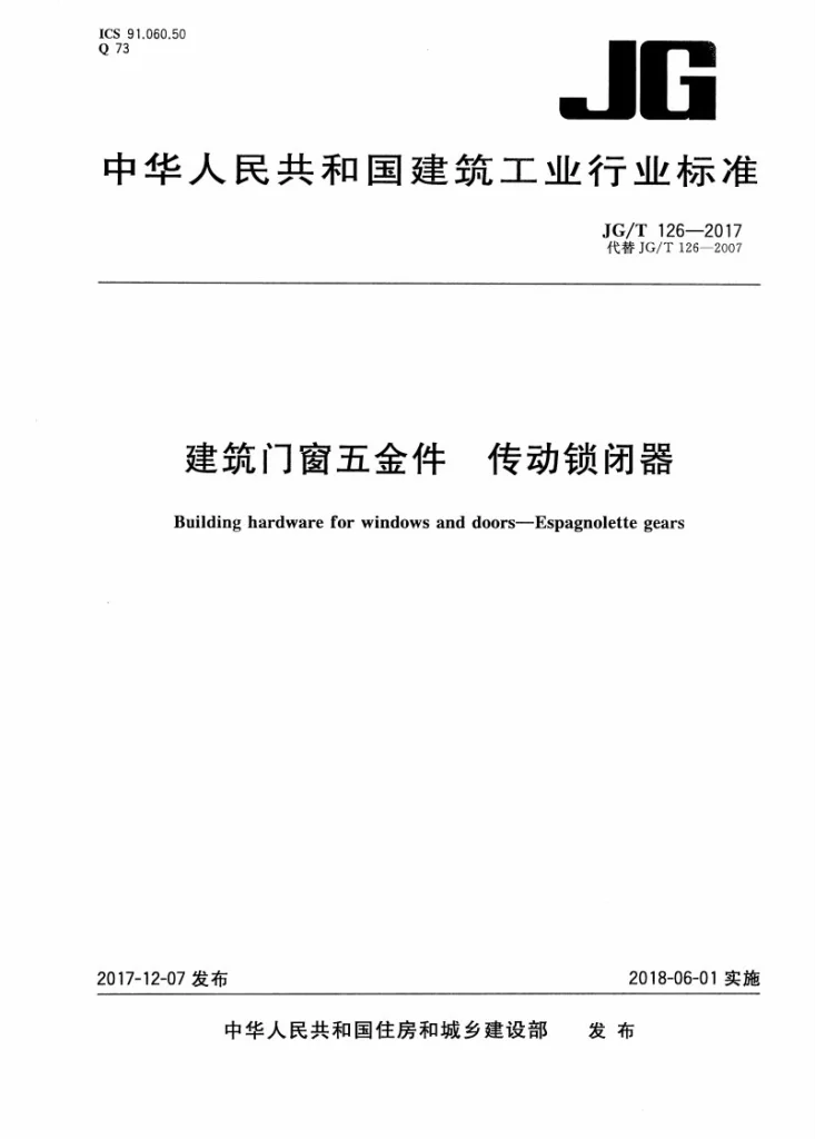 JG/T 126-2017 建筑门窗五金件 传动锁闭器第1页预览图