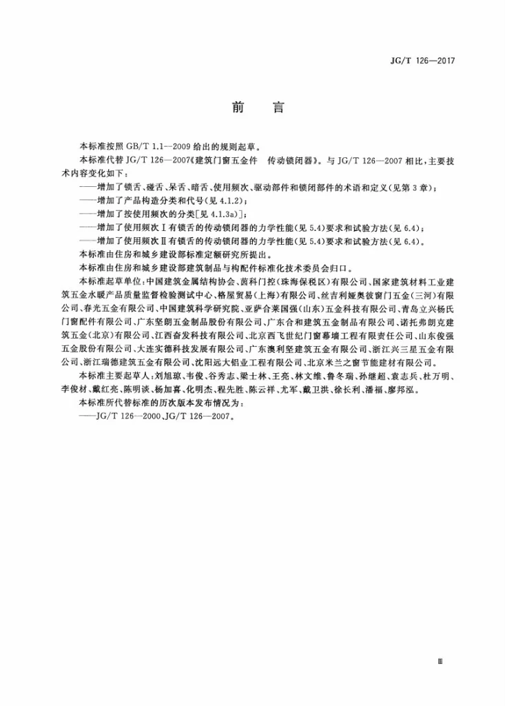 JG/T 126-2017 建筑门窗五金件 传动锁闭器第3页预览图