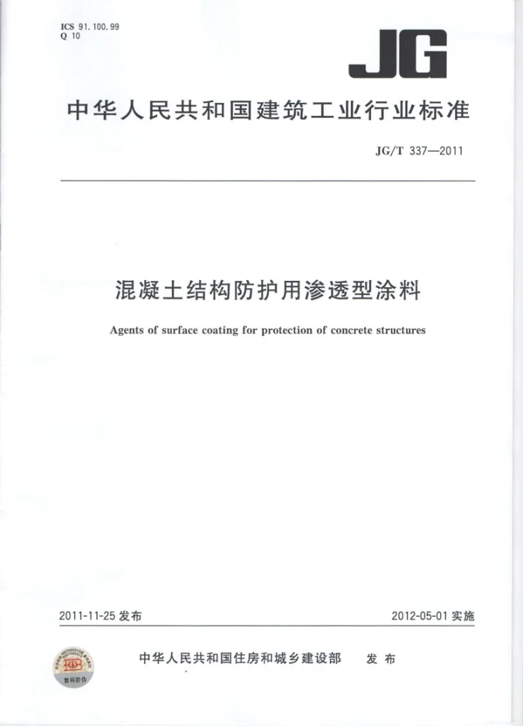 JG/T 337-2011 混凝土结构防护用渗透型涂料第1页预览图