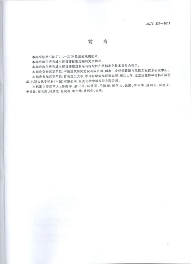 JG/T 337-2011 混凝土结构防护用渗透型涂料第2页预览图