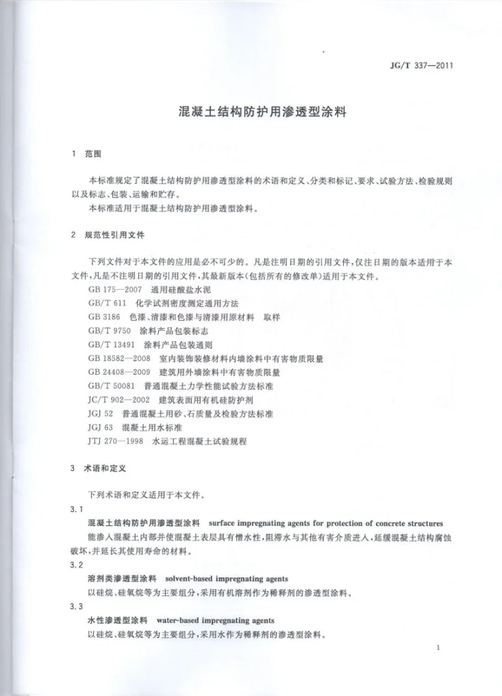 JG/T 337-2011 混凝土结构防护用渗透型涂料第3页预览图