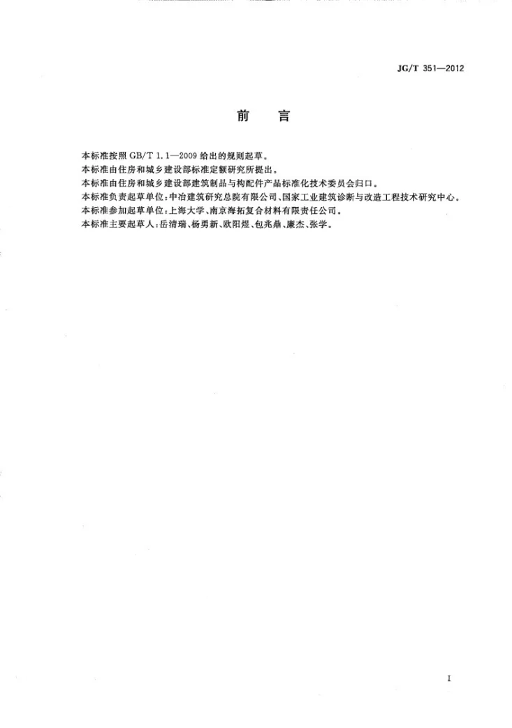 JG/T 351-2012 纤维增强复合材料筋第2页预览图