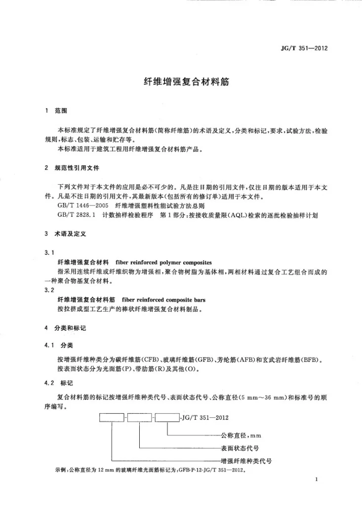 JG/T 351-2012 纤维增强复合材料筋第3页预览图