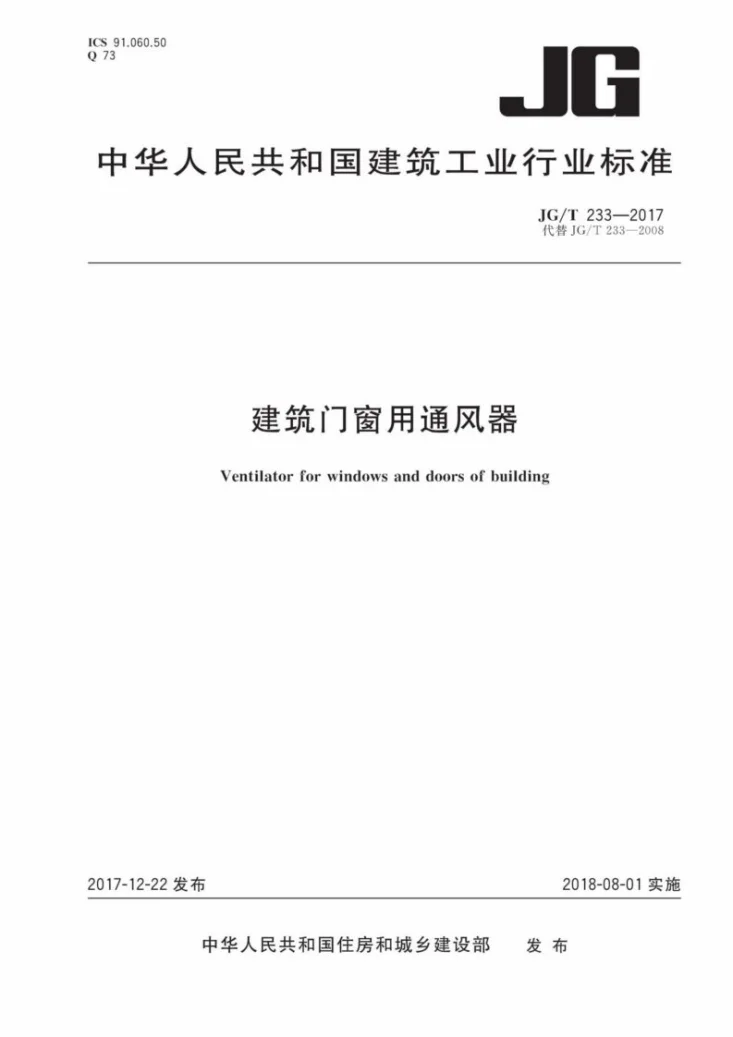 JG/T 233-2017 建筑门窗用通风器第1页预览图