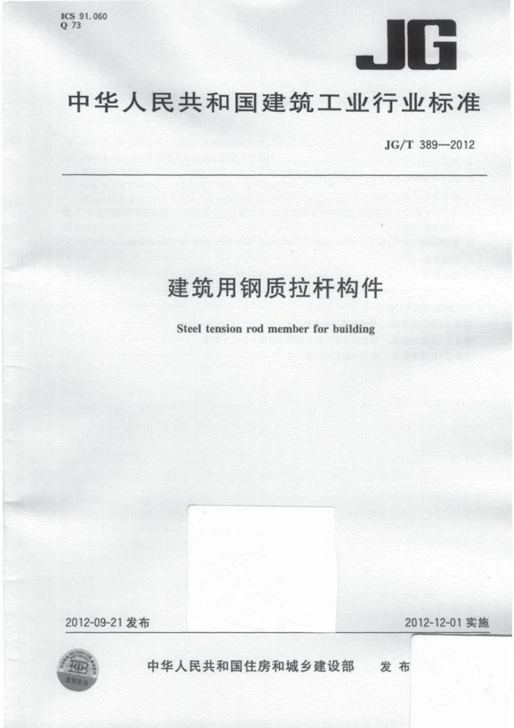JG/T 389-2012 建筑用钢质拉杆构件第1页预览图
