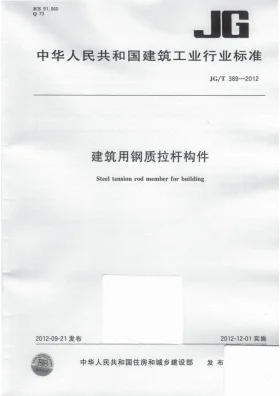 JG/T 389-2012预览图
