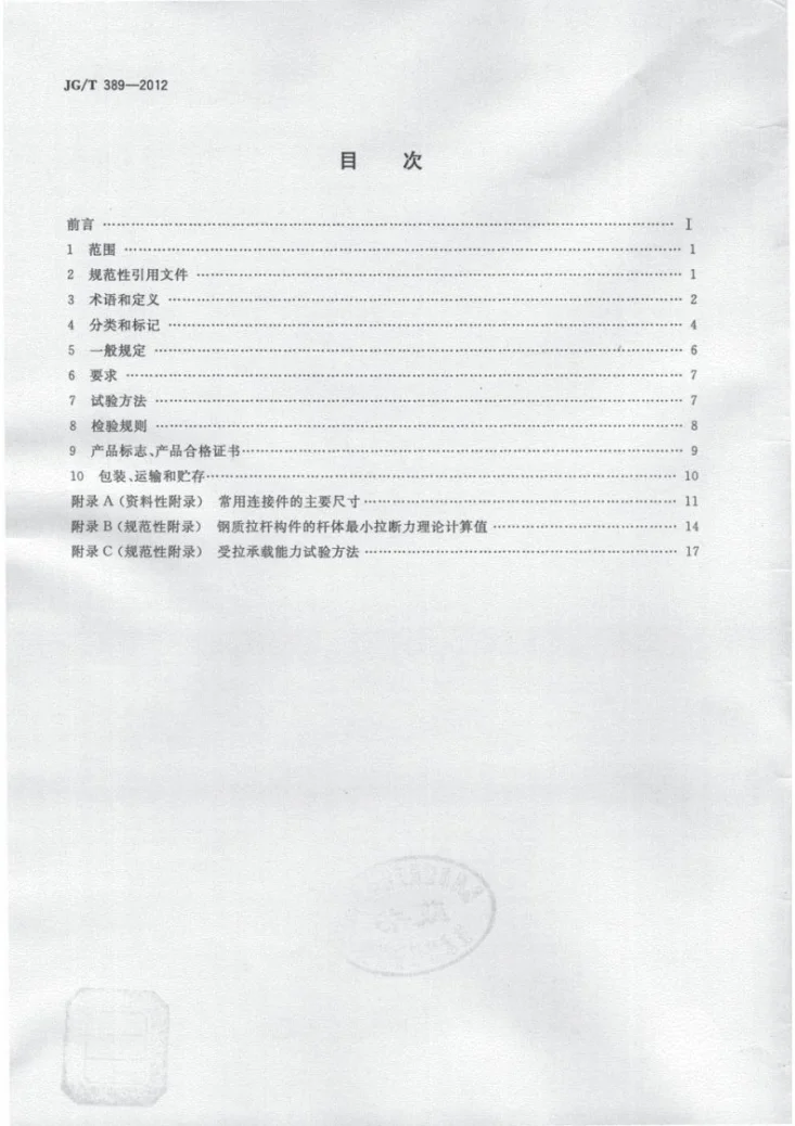 JG/T 389-2012 建筑用钢质拉杆构件第2页预览图