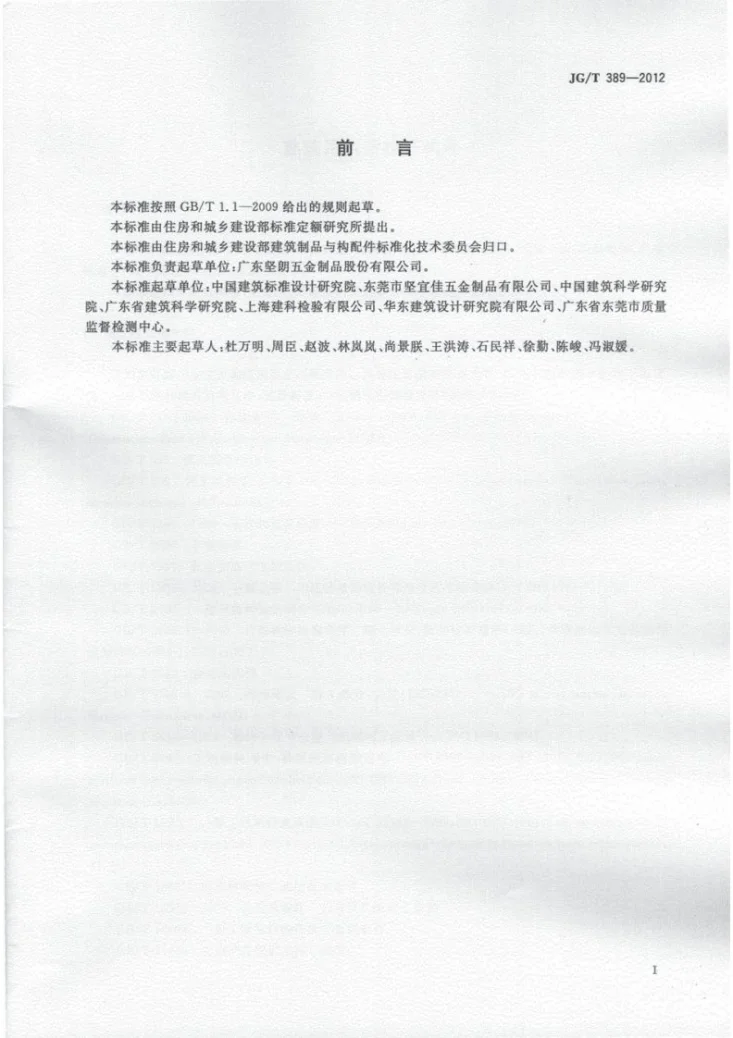 JG/T 389-2012 建筑用钢质拉杆构件第3页预览图