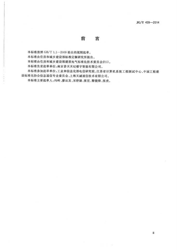 JG/T 439-2014 家居配线箱第3页预览图